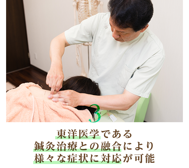 3 東洋医学である鍼灸治療との融合により様々な症状に対応が可能
